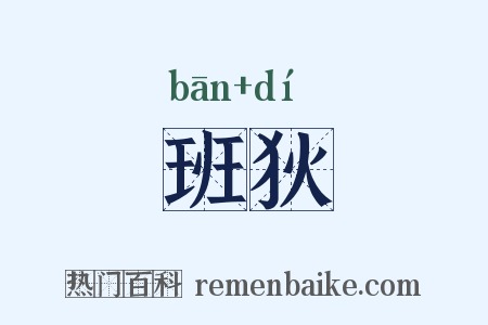 班狄是什么意思的图片
